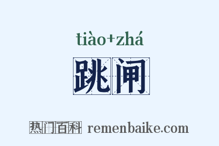 跳闸是什么意思的图片